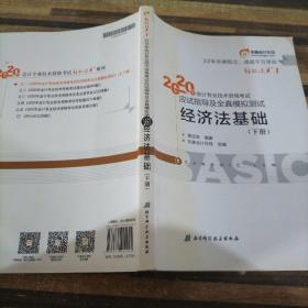 东奥初级会计2020 轻松过关1 2020年应试指导及全真模拟测试经济法基础 (上下册)轻一