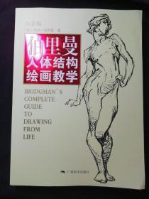 伯里曼人体结构绘画教学（白金版）