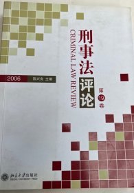 刑事法评论（第19卷）（2006）