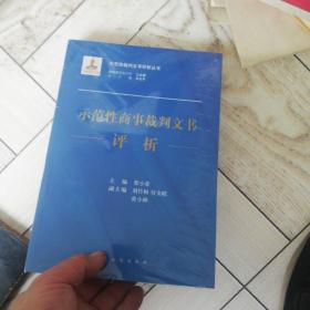 示范性商事裁判文书评析/示范性裁判文书评析丛书