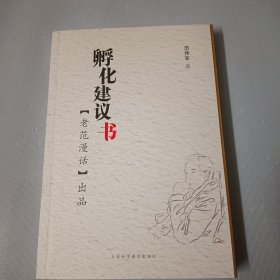 孵化建议书