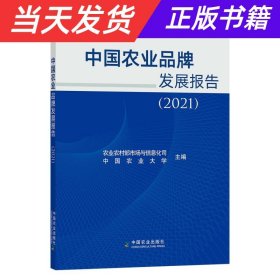 中国农业品牌发展报告(2021)