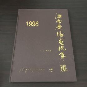 江西广播电视年鉴 1998