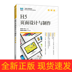 H5页面设计与制作（微课版）