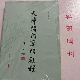 大学诗词写作教程