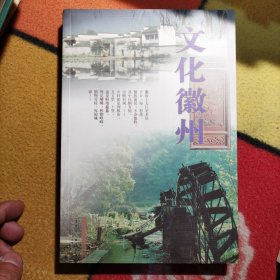 文化徽州 正版