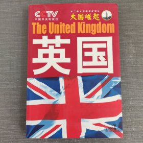 大国崛起：英国