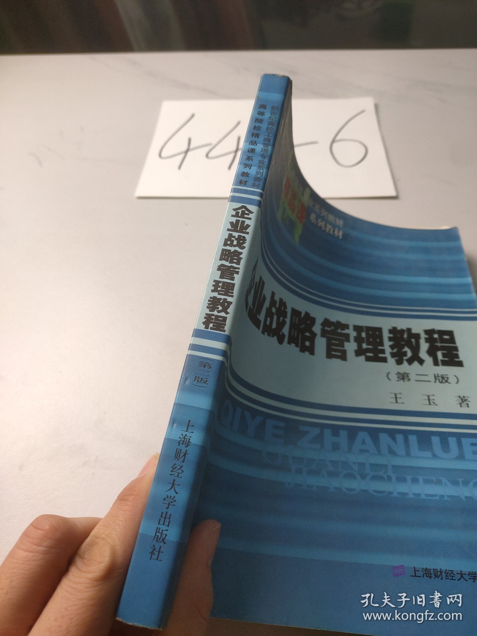 企业战略管理(第二版)