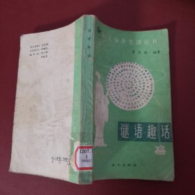谜语趣话