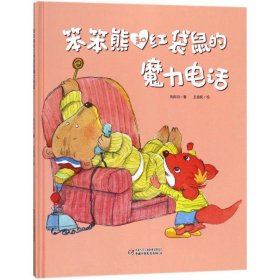 笨笨熊和紅袋鼠的魔力電話