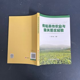 有机旱作农业与壶关晋庄经验（一版一印）