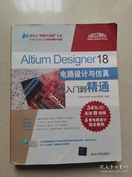 Altium Designer 18电路设计与仿真从入门到精通