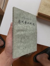 历代笔记概述