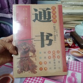 民间实用通书