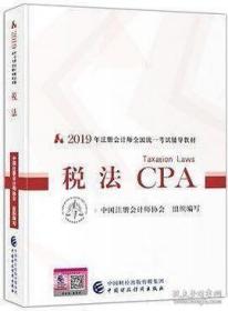 注册会计师2019教材 CPA 2019年注册会计师全国统一考试辅导教材:税法