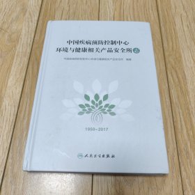 中国疾病预防控制中心环境与健康相关产品安全所志