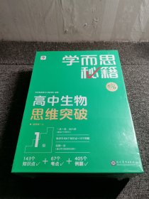 学而思秘籍 高中生物思维突破1级 高一智能教辅一题一码视频讲解（数学物理化学生物高一高二高三可选）