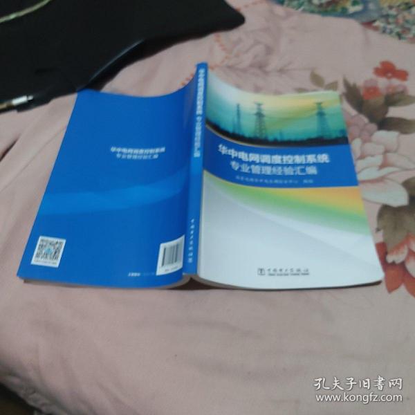 华中电网调度控制系统专业管理经验汇编