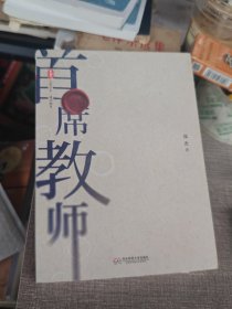 大夏书系·首席教师