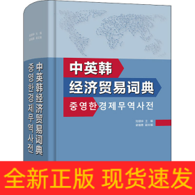 中英韓經(jīng)濟(jì)貿(mào)易詞典