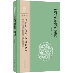 《资治通鉴》通识 中国历史 张国刚 新华正版