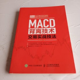 MACD背离技术交易实战技法