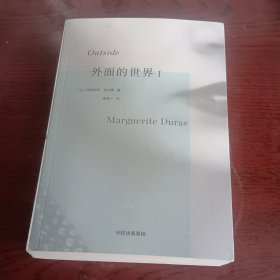外面的世界I 杜拉斯作品集 玛格丽特杜拉斯著 情人作者 热衷于私人写作的杜拉斯为身外世界所写 中信出版社