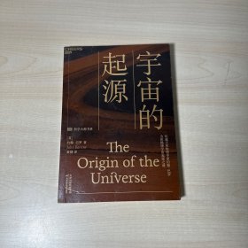 宇宙的起源：一本人人读得懂的宇宙学科普读物，为你揭晓宇宙起源之谜！