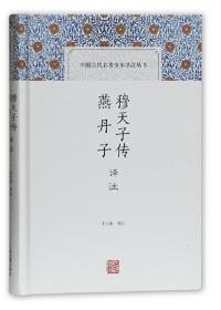 穆天子传译注 燕丹子译注(中国古代名著全本译注丛书)