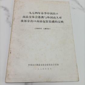 一九七四年春季中国出口商品交易会港澳与外国商人对我部分出囗商品包装装璜的反映