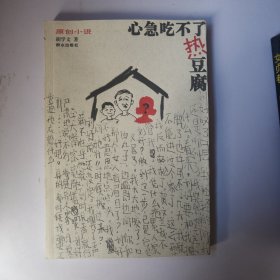 心急吃不了热豆腐