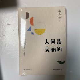 人间是秀丽的：季羡林谈人生（杨澜、金庸、林青霞、白岩松倾情推崇。行走这人间，活一个真实自我，求一个万般自在）