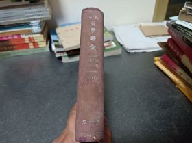 高氏医学辞典