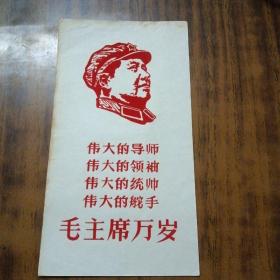 毛主席军帽右侧头像小画片（4个伟大+毛主席万岁）尺寸长19.5Cm宽10.5Cm（红色绒装、纯手工制作）五六十年代