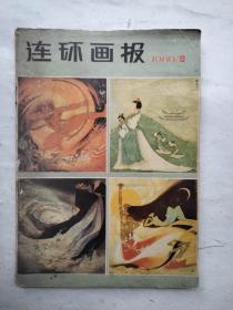 连环画报1980年12