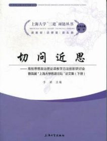 切问近思 高校思想政治教育理论课教学方法创新研讨会暨首届“上海大学思政论坛”文集（上、下册）