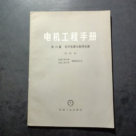 电机工程手册第18篇化学电源与物理电源