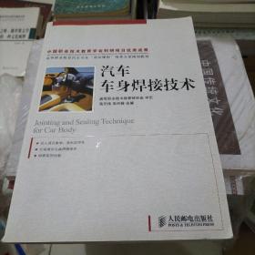 高等职业教育汽车专业“双证课程”培养方案规划教材：汽车车身焊接技术