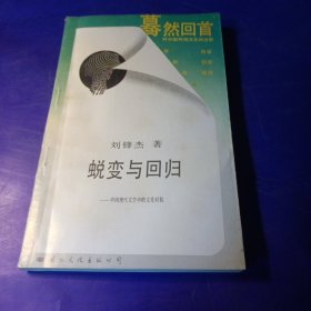 蜕变与回归——中国现代文学中的文化对抗