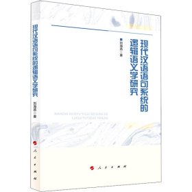 现代汉语语句系统的逻辑语义学研究
