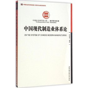 中国现代制造业体系论 9787516154861