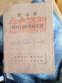 唐山市医疗门诊保健手册