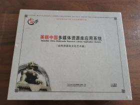 美丽中国多媒体资源库应用系统—自然资源及文化艺术篇（137盘DVD）