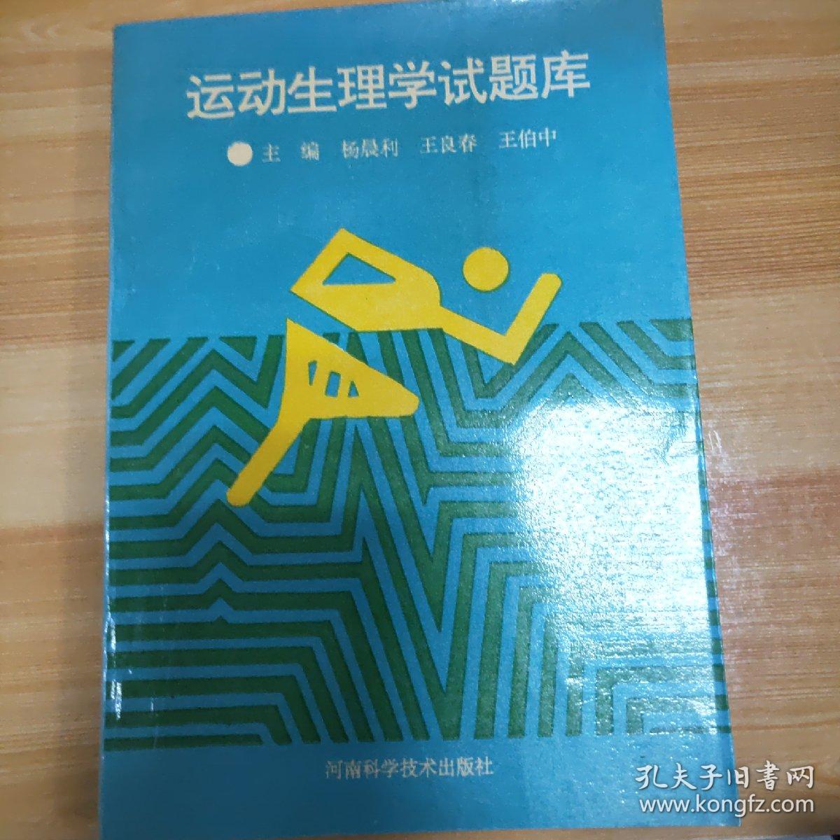 运动生理学试题库