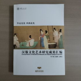 西安工程大学汉服文化艺术研究成果汇编