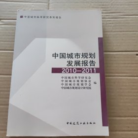 中国城市规划发展报告2010-2011