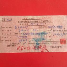 1954年5月20日，信拨结算凭证，张家口矿山机械厂～地方国营蓋平硅石矿。（生日票据，银行票据）。（30-2）