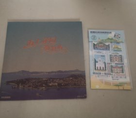 海上花园鼓浪屿 手绘旅游图（2开旅游图内封4张鼓浪屿明信片）、鼓浪屿建筑邮票贴纸（共18张）（一起合出！）