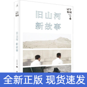 正午特刊 6 旧山河,新故事