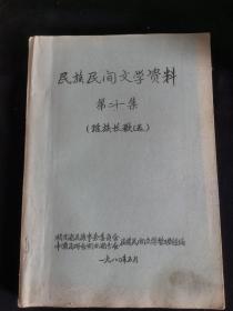 油印资料   民族民间文学资料   第21集   瑶族长歌选   书脊下方损伤  政府机关馆藏